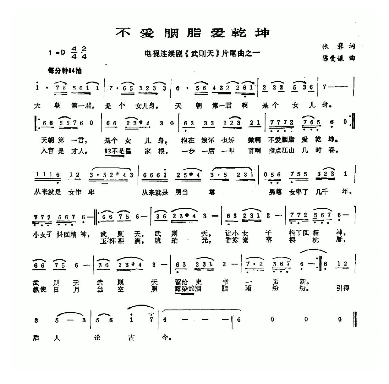 不爱胭脂爱乾坤（电视剧《武则天》片尾曲）