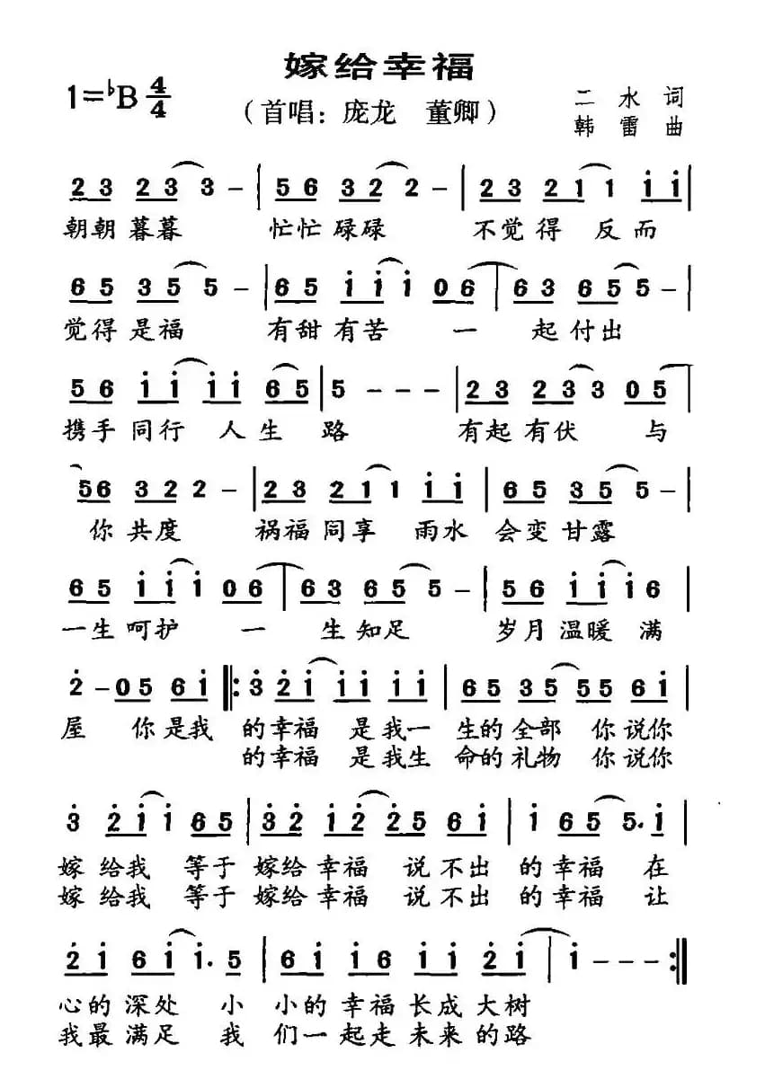 嫁给幸福（二水词 韩雷曲）