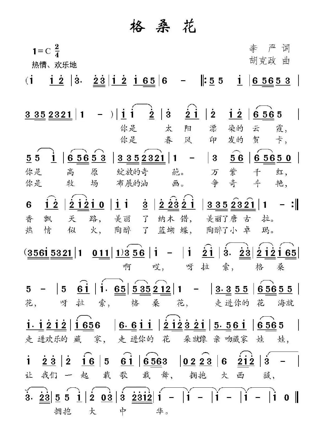 格桑花（李严词 胡克政曲）