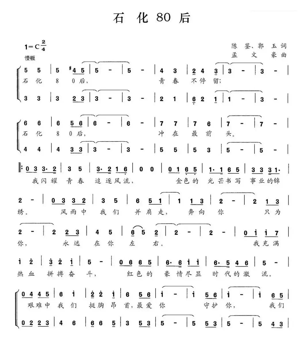 石化80后（陈鉴 郭玉词 孟文豪曲）