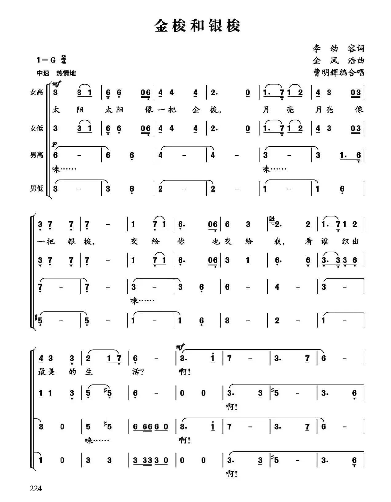 金梭和银梭（李幼容词 金凤浩曲、曹明辉编合唱）