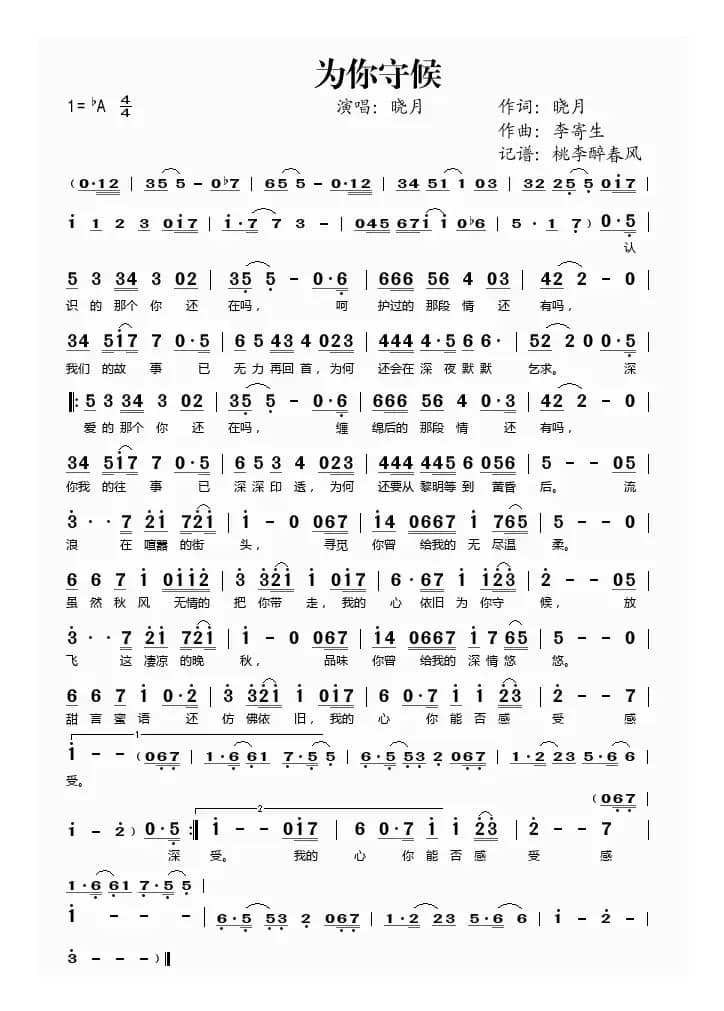 为你守候（晓月词 李寄生曲）