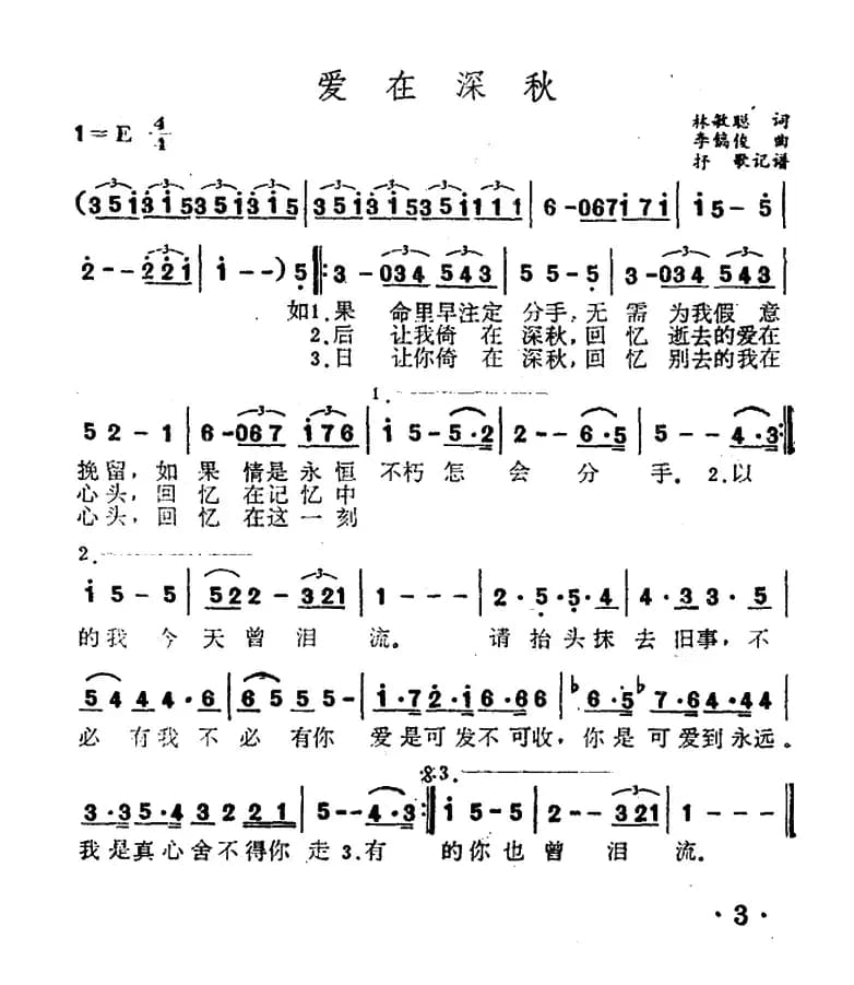 爱在深秋(林敏聪词 李镐俊曲曲)