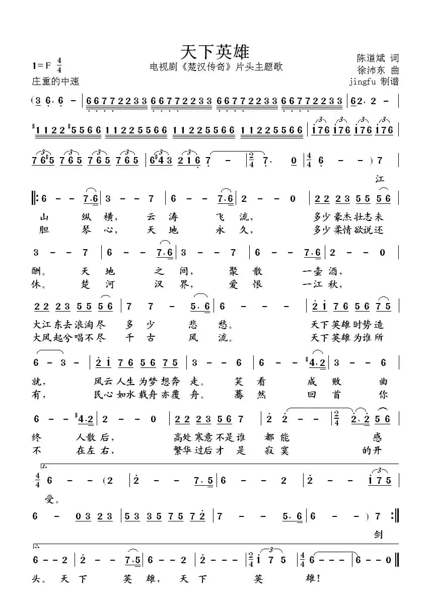 天下英雄（电视剧《楚汉传奇》片头主题歌）