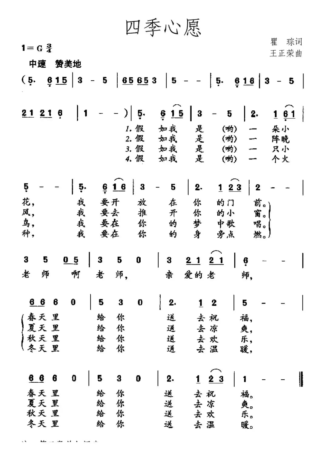 四季心愿（瞿琮词 王正荣曲）