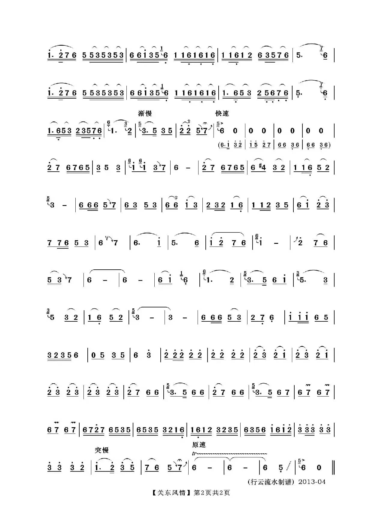 关东风情（笛子独奏曲）