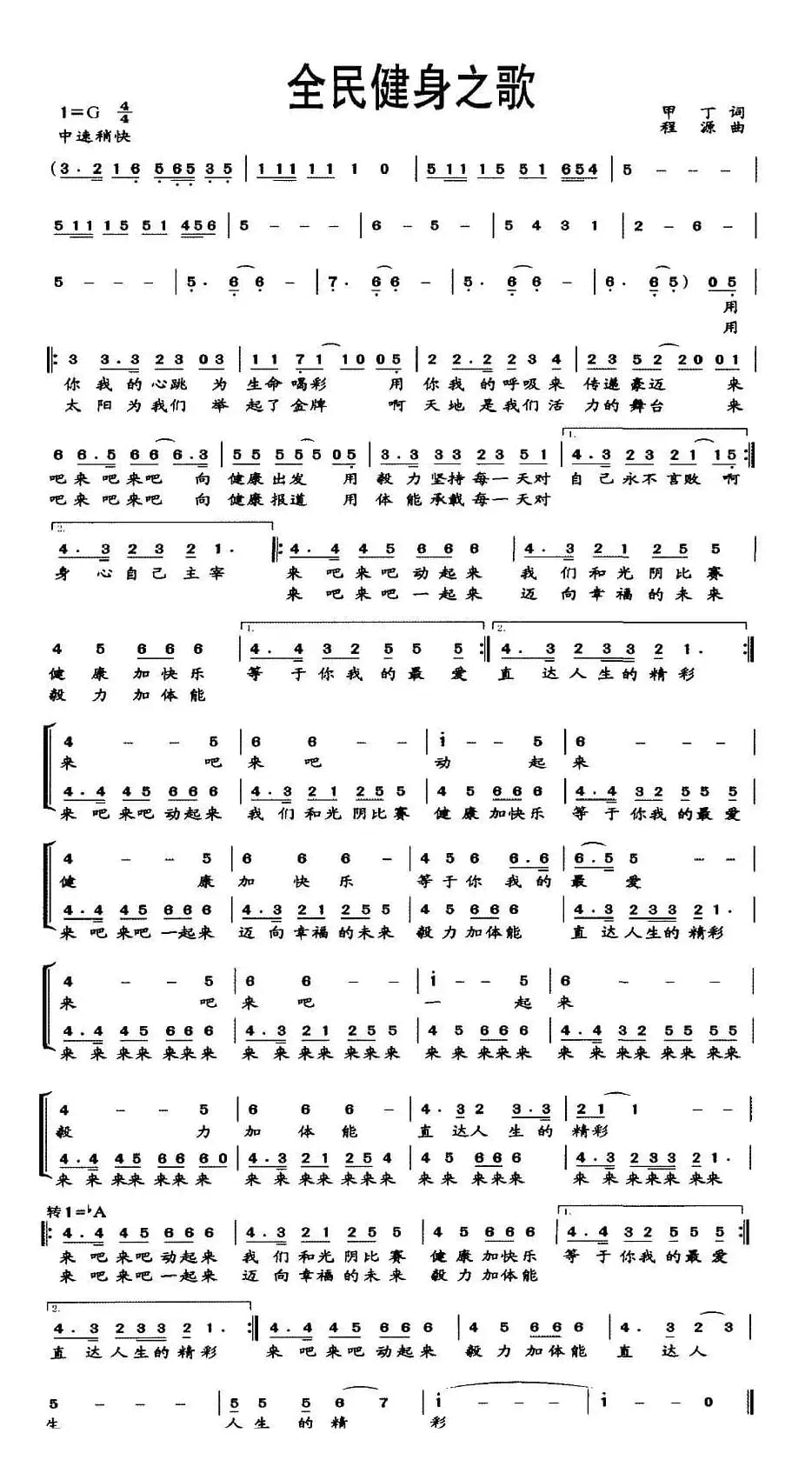 全民健身之歌（甲丁词 程源曲）