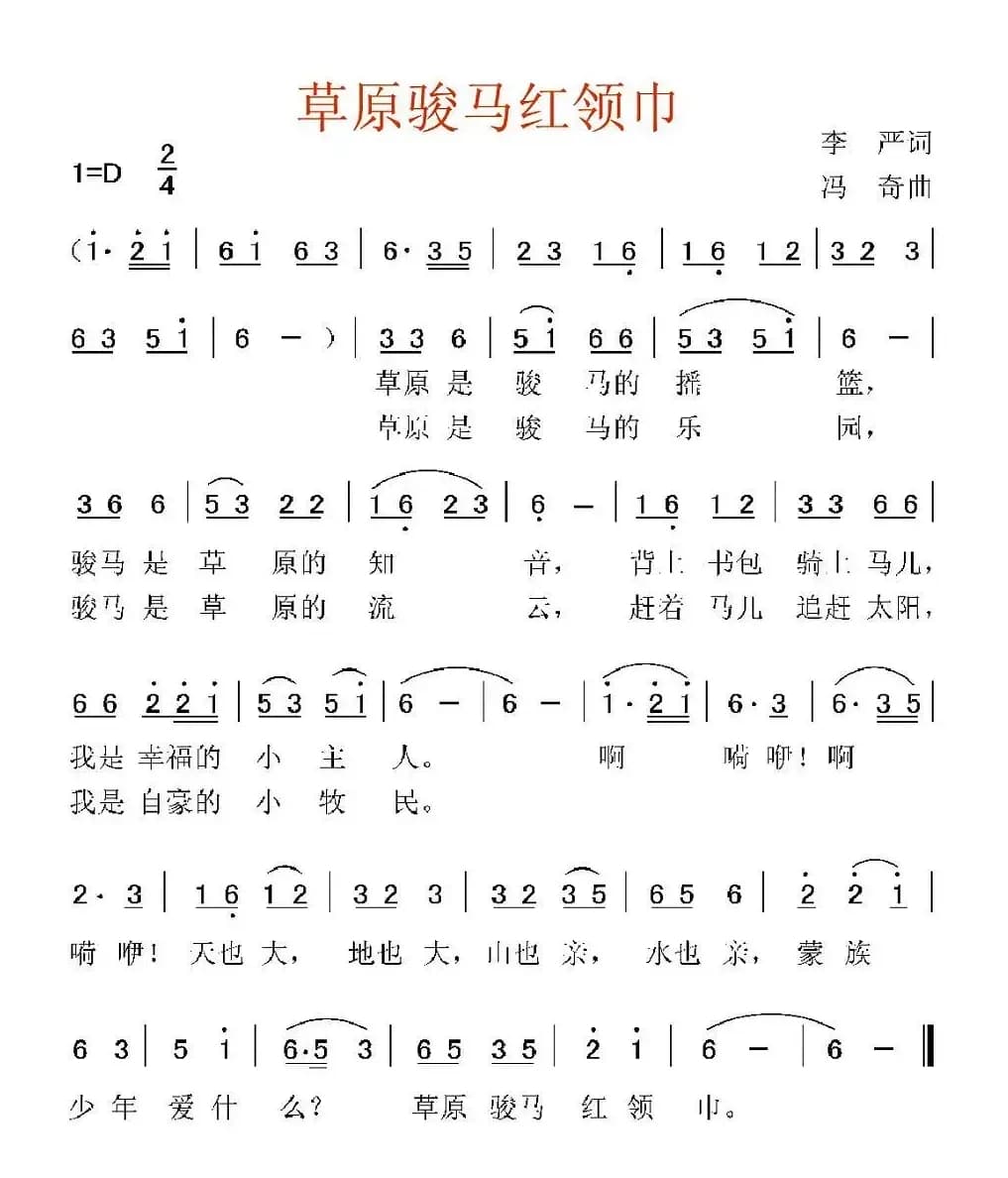 草原骏马红领巾