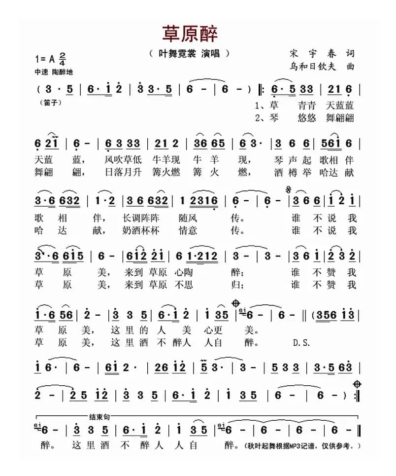 草原醉（宋宇春词 乌和日钦夫曲）