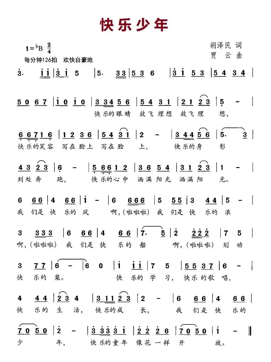 快乐少年（胡泽民词 贾云曲）