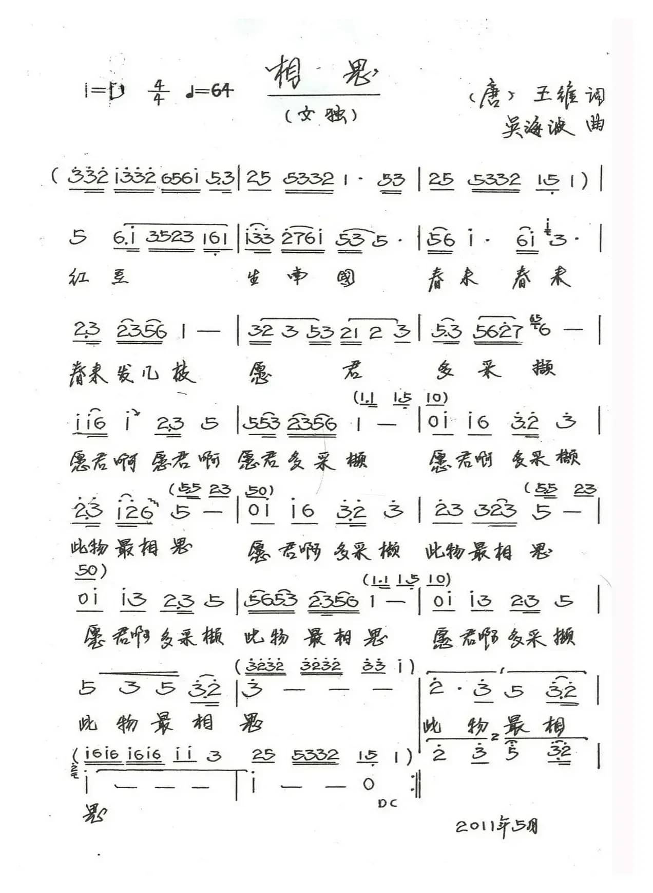 相思（[唐]王维词 吴海波曲）