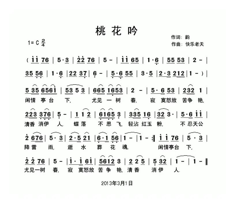 桃花吟（韵词 快乐老天曲）