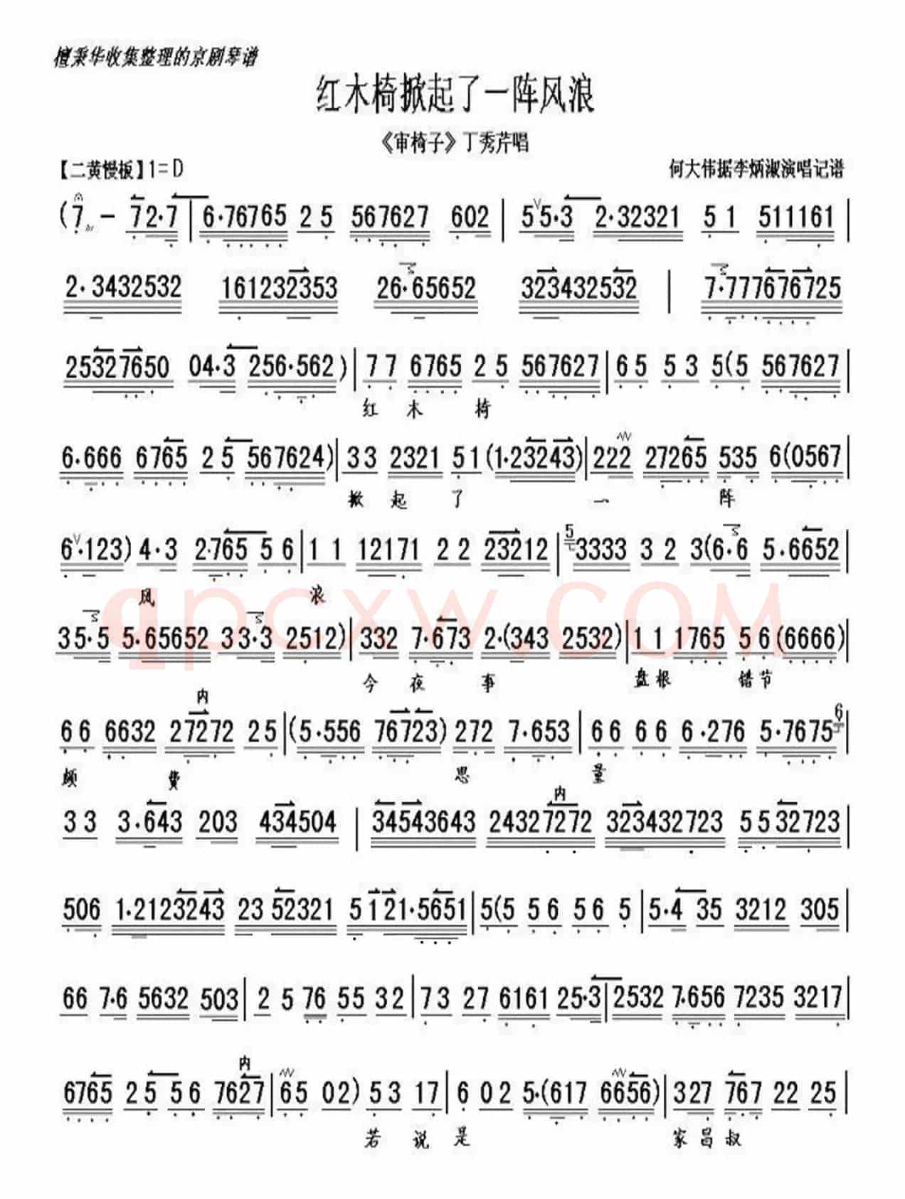 红木椅掀起了一阵风浪（《审椅子》丁秀芹唱琴谱）
