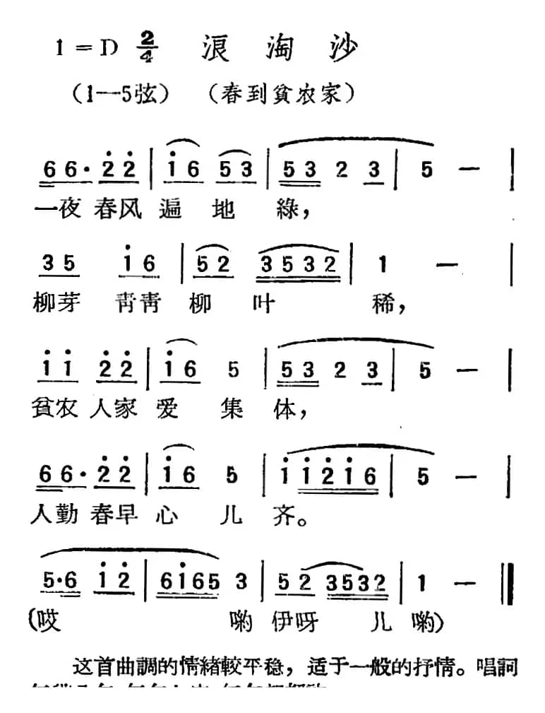[扬剧曲调]浪淘沙（春到贫农家）