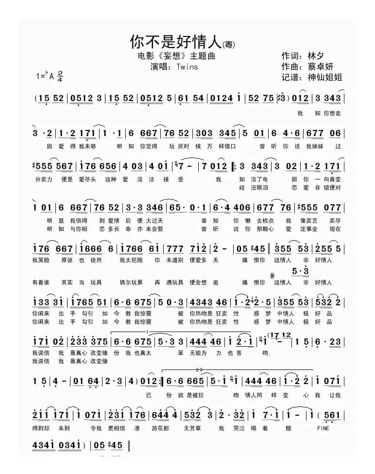 你不是好情人（电影《狂妄》主题曲）