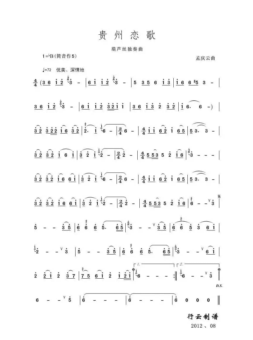 贵州恋歌（葫芦丝独奏）