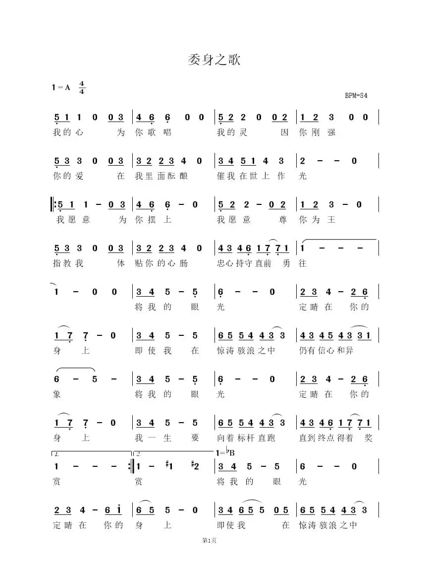 委身之歌（赞美之泉）