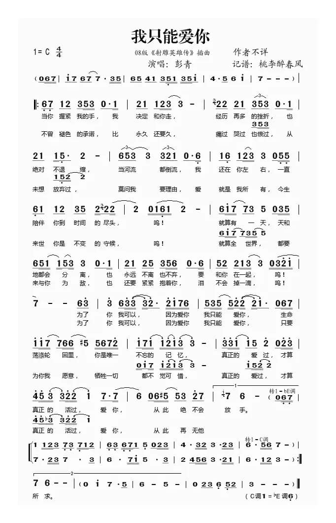 我只能爱你（08版《射雕英雄传》插曲）