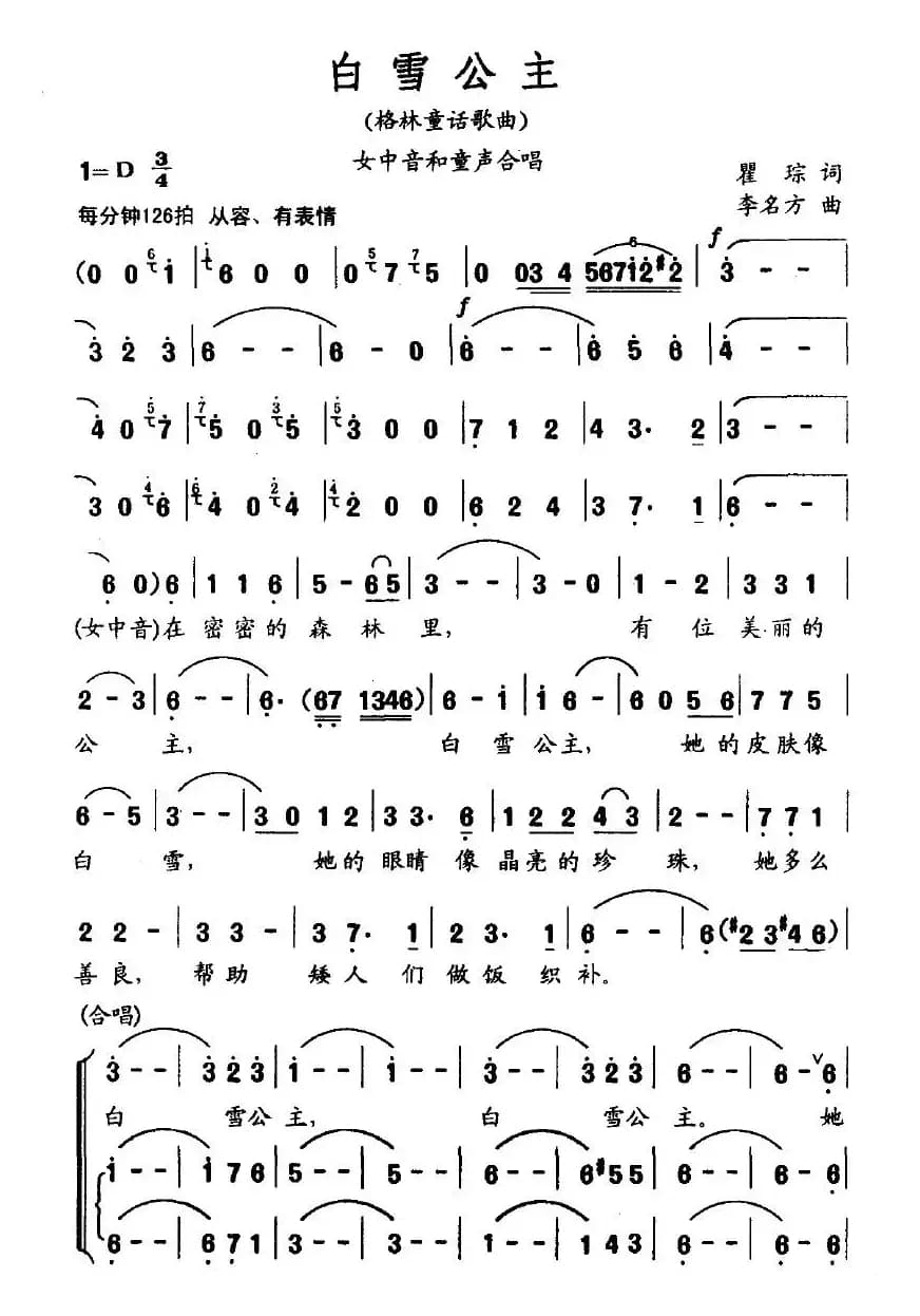 白雪公主（瞿琮词 李名方曲）