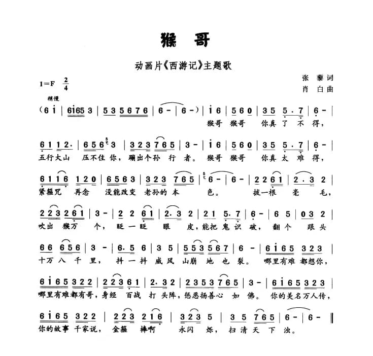 猴哥（动画片《西游记》主题曲）