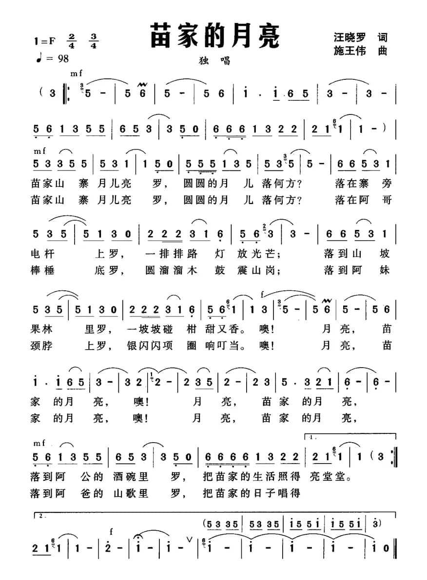 苗家的月亮（汪晓罗词 施王伟曲）