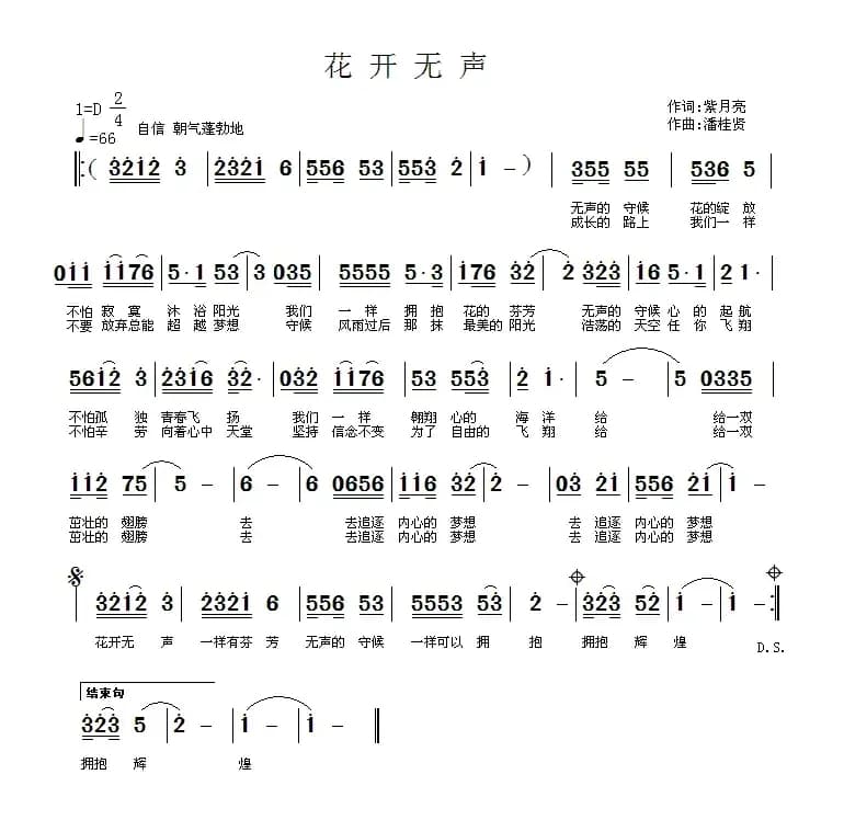 花开无声（紫月亮词 潘桂贤曲）