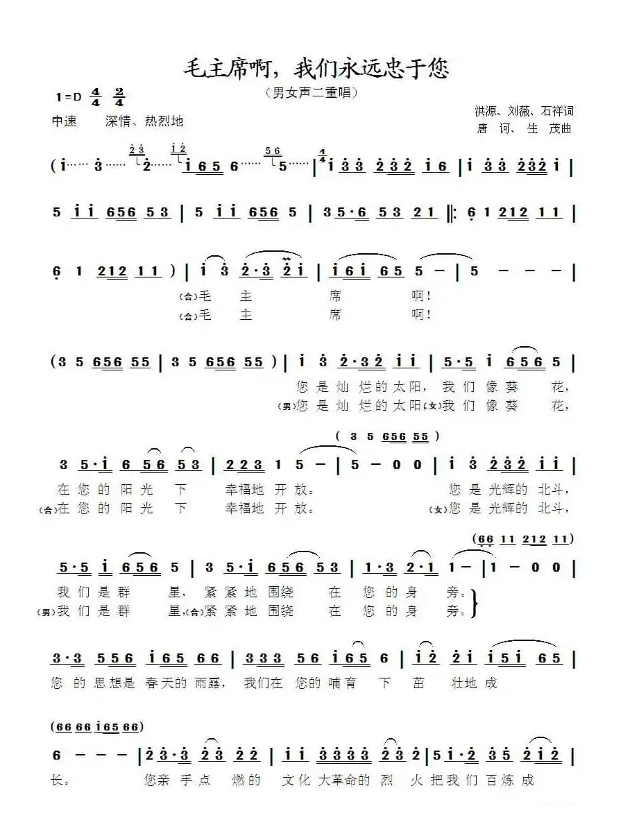 毛主席啊，我们永远忠于您