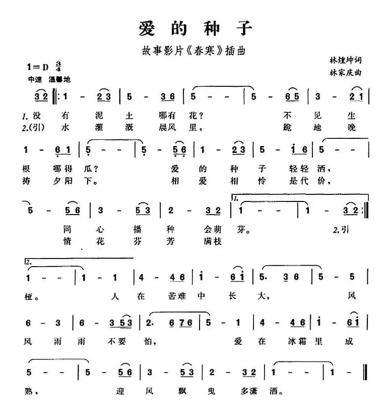 爱的种子（故事影片《春寒》插曲）