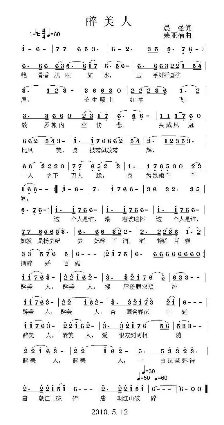 醉美人（晨曼词 荣亚楠曲）