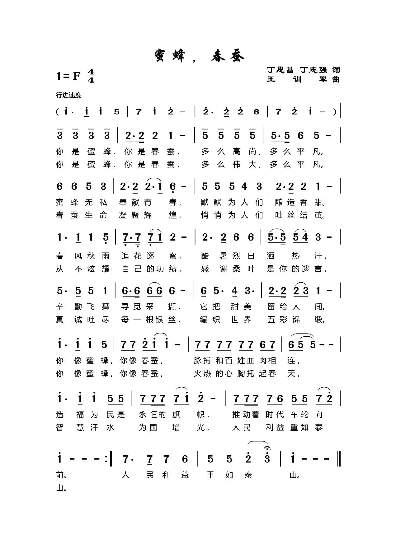 蜜蜂春蚕（丁恩昌词 王训军曲）