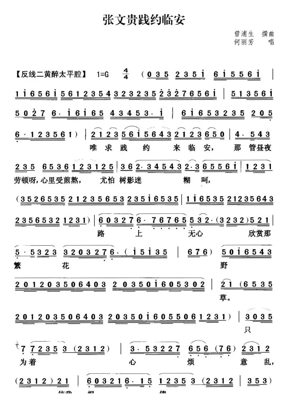 [粤曲]张文贵践约临安 