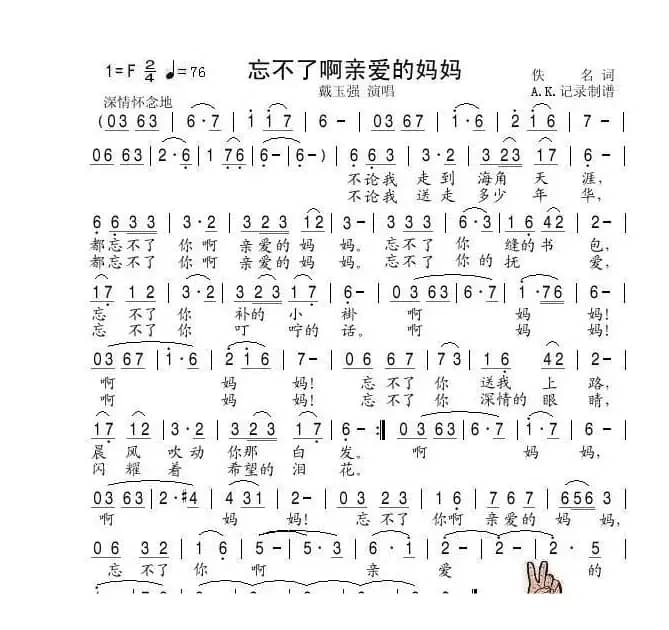 忘不了啊亲爱的妈妈