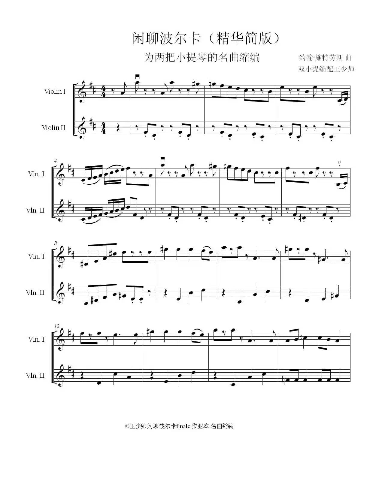 闲聊波尔卡（精华极简版）（小提琴二重奏）