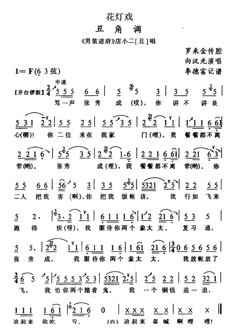 [花灯戏]丑角调（《男装进府》店小二唱段）