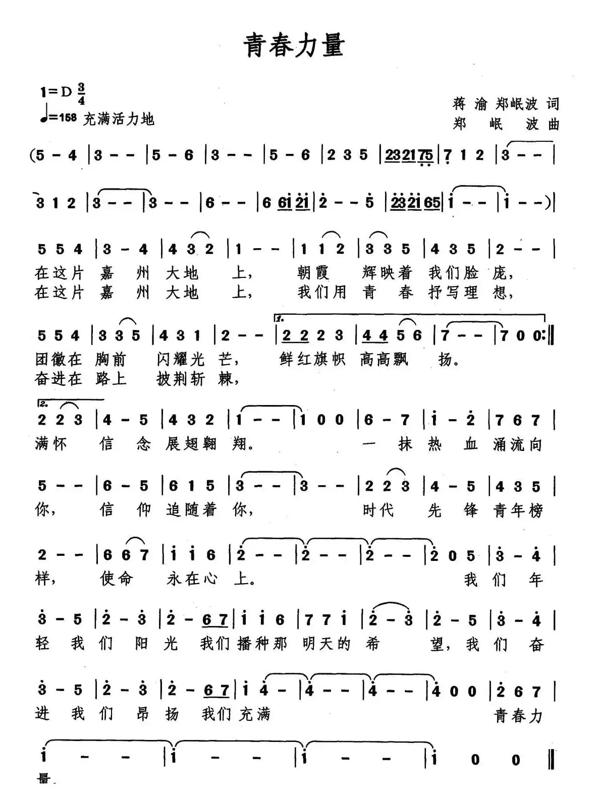 青春力量（蒋渝 郑岷波词 郑岷波曲）