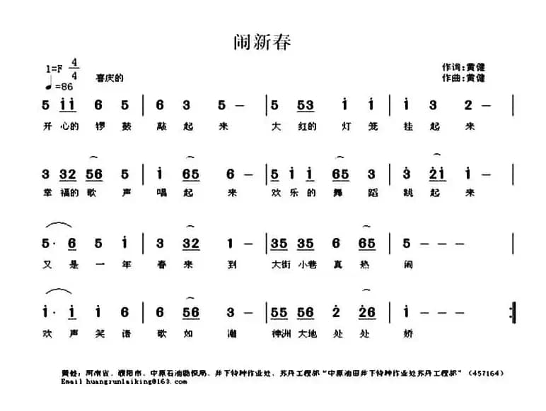 闹新春（黄健 词曲）