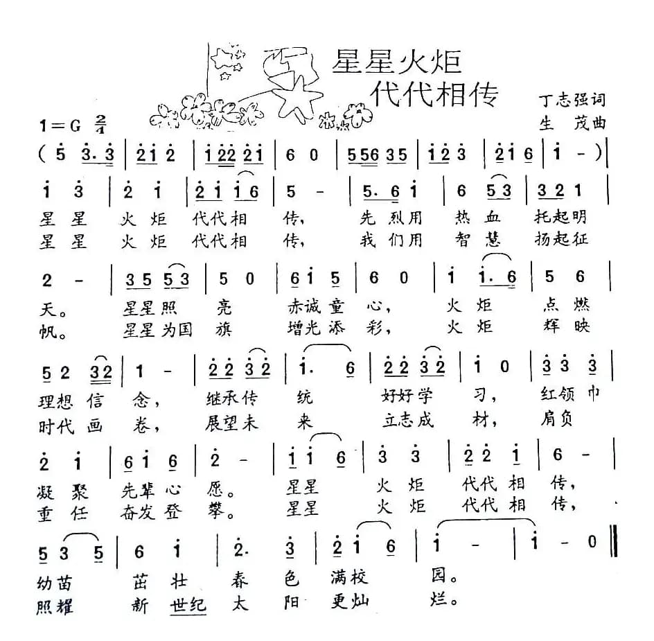 星星火炬代代相传（丁志强词 生茂曲）