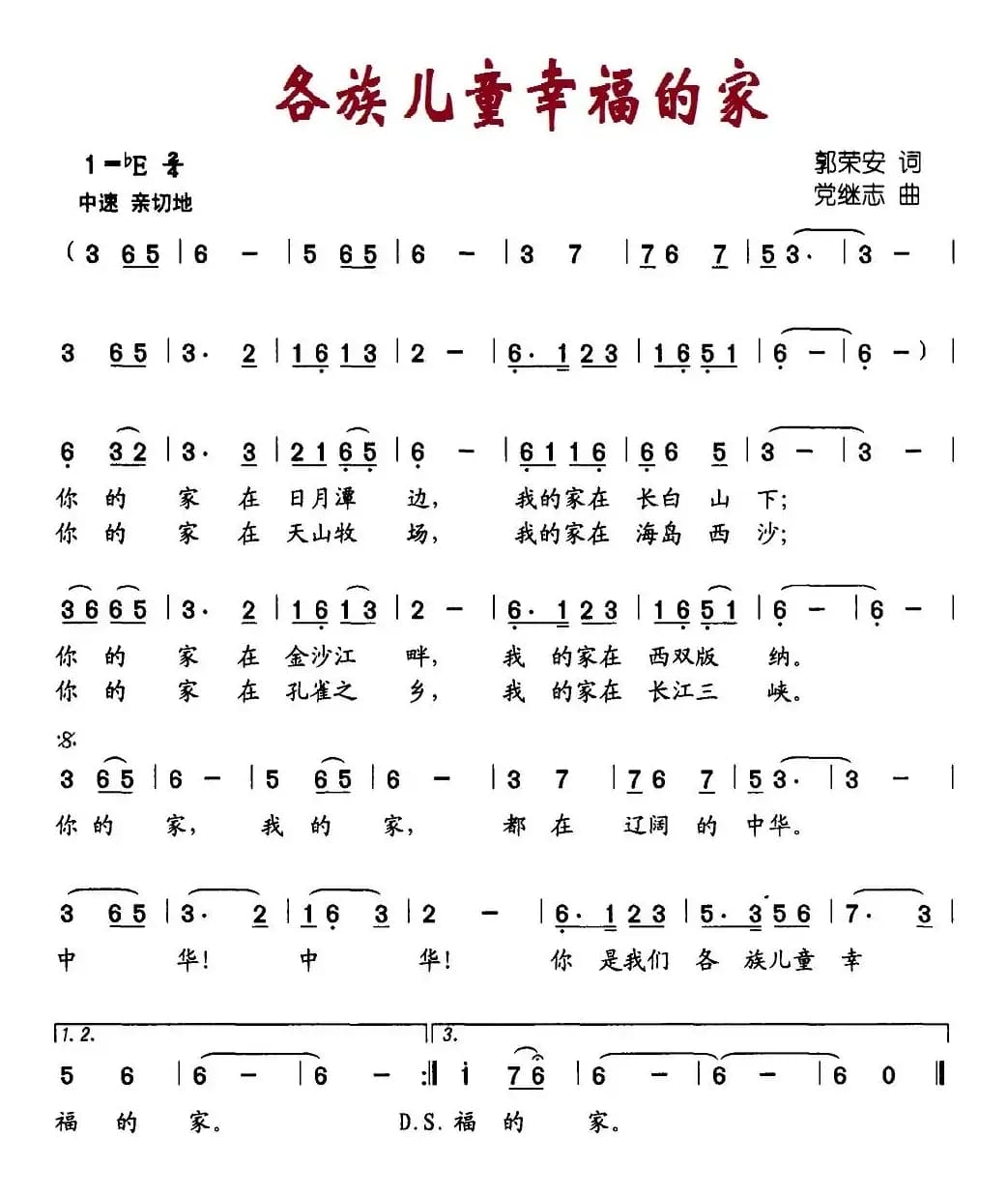 各族儿童幸福的家（郭荣安词 党继志曲）