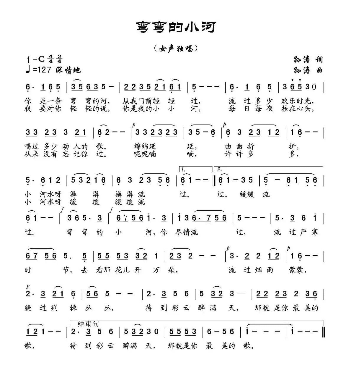 弯弯的小河（孙涛 词曲）