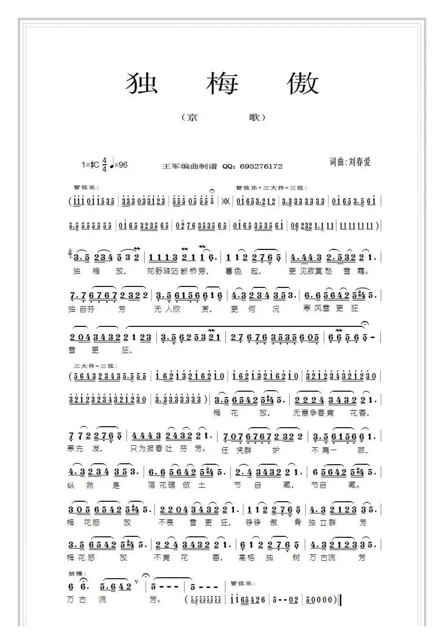 京歌 独梅傲