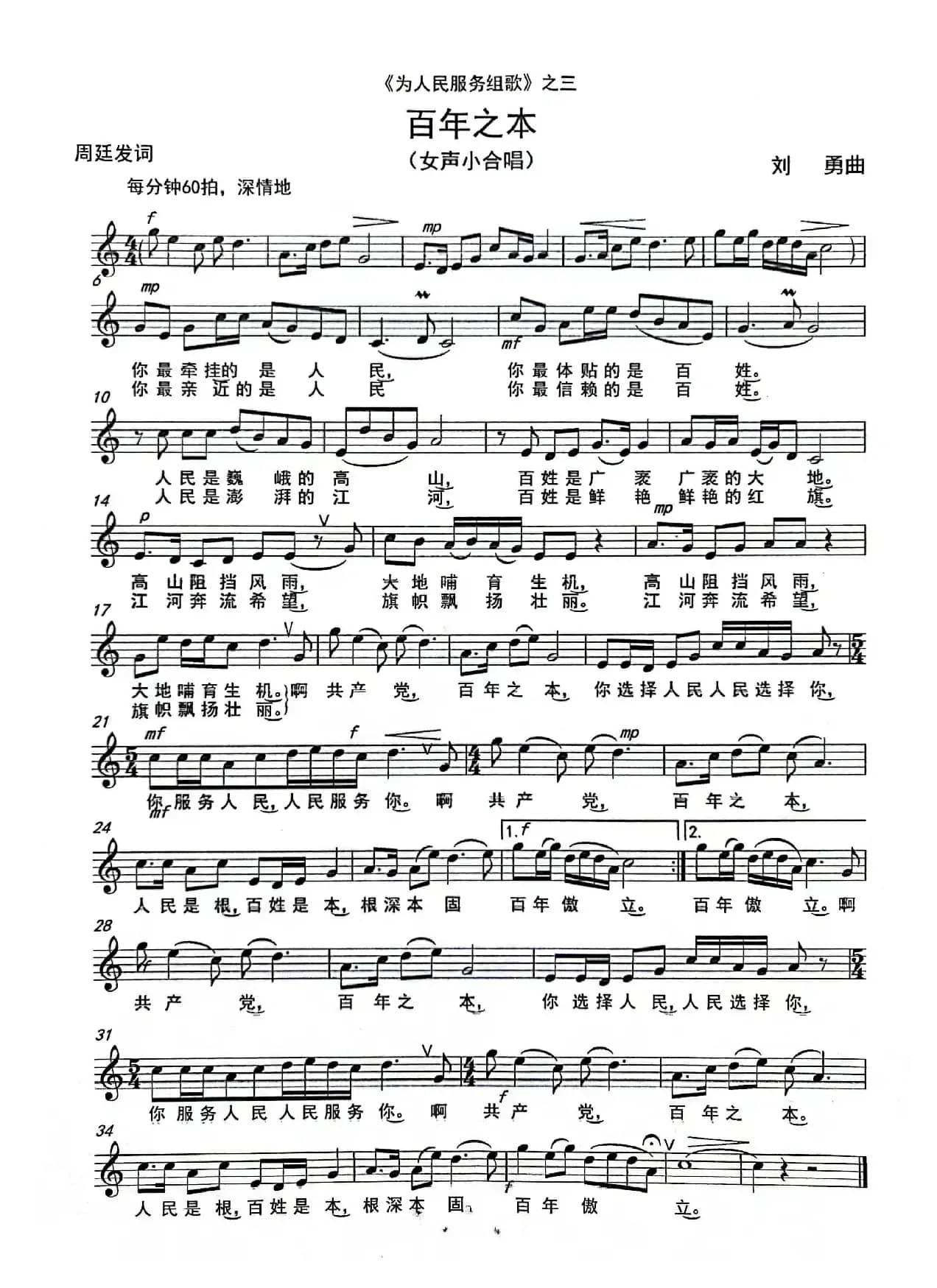 《百年之本》（女声小合唱）（《为人民服务组歌》之三）