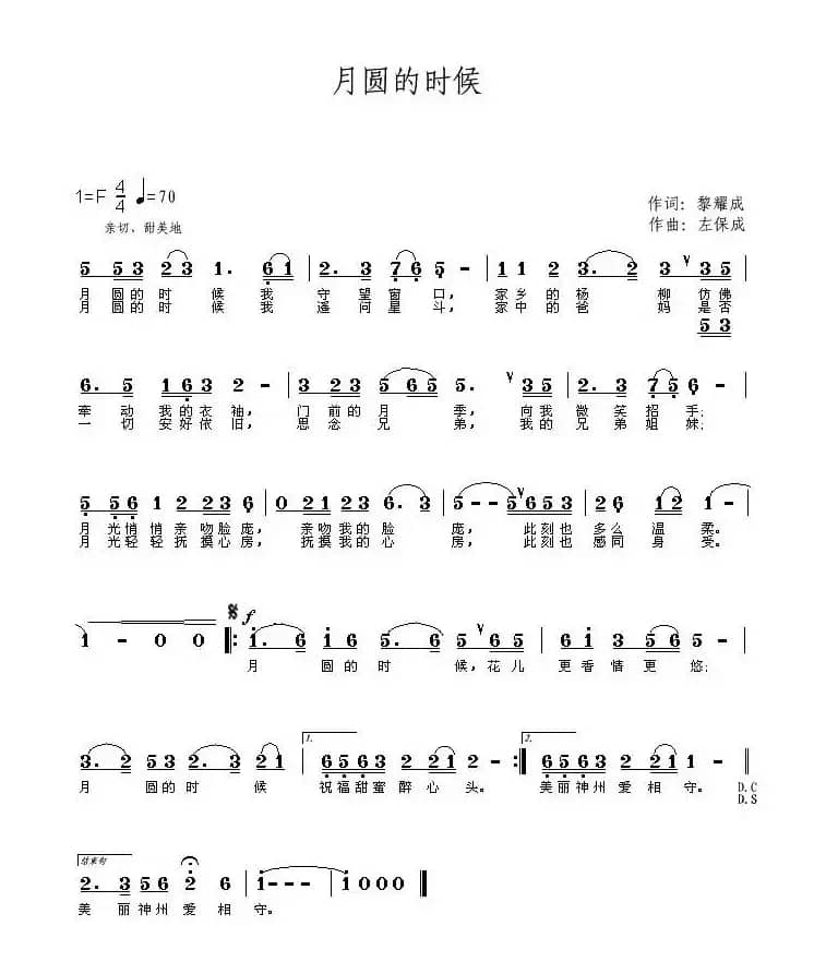 月圆的时候（黎耀成词 左保成曲）