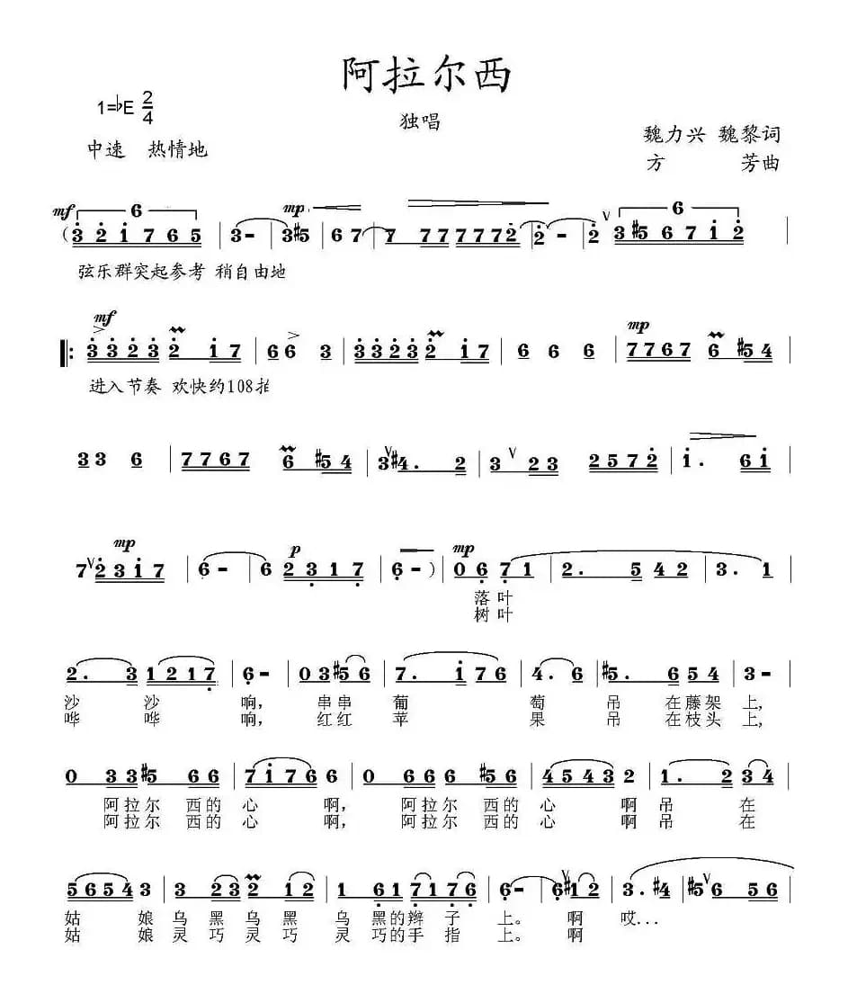 阿拉尔西（魏力兴、魏黎词 方芳曲）