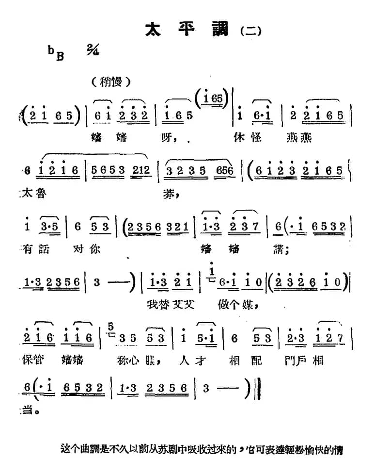 [锡剧曲调]太平调（二）