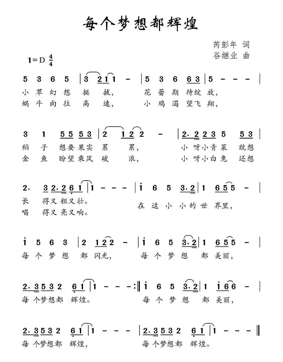 每个梦想都辉煌