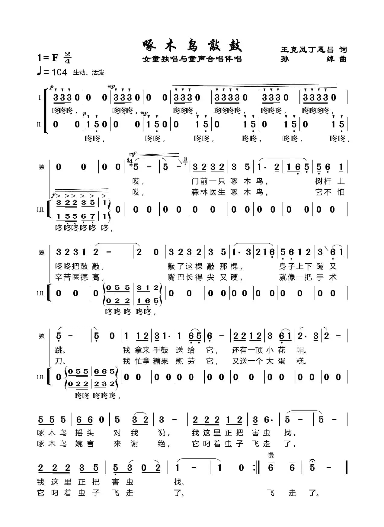啄木鸟敲鼓（丁恩昌词 孙绰曲）