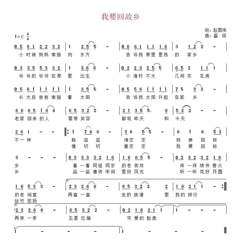 我要回故乡（赵国伟词 盛铎曲）