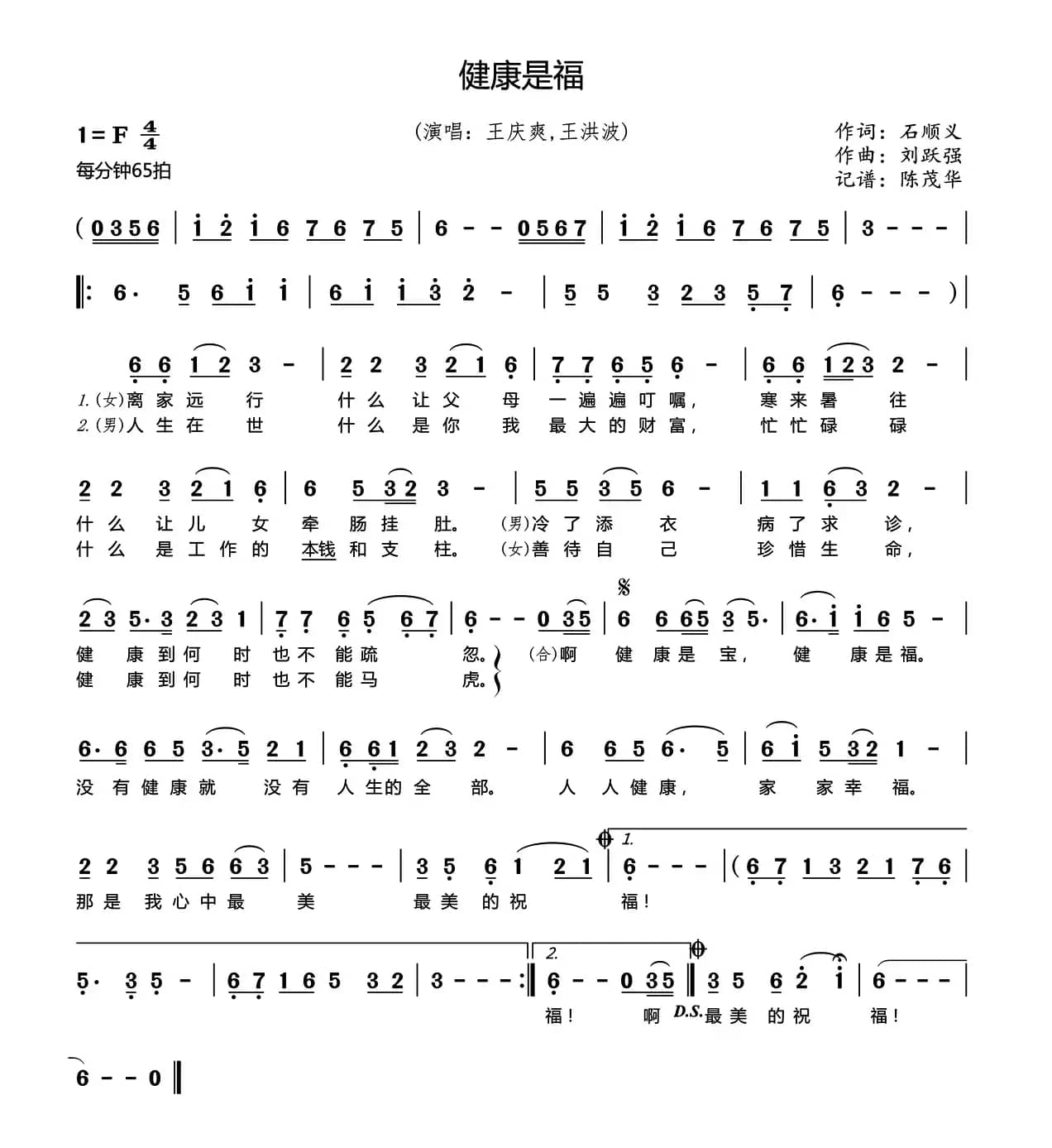 健康是福（石顺义词 刘跃强曲）