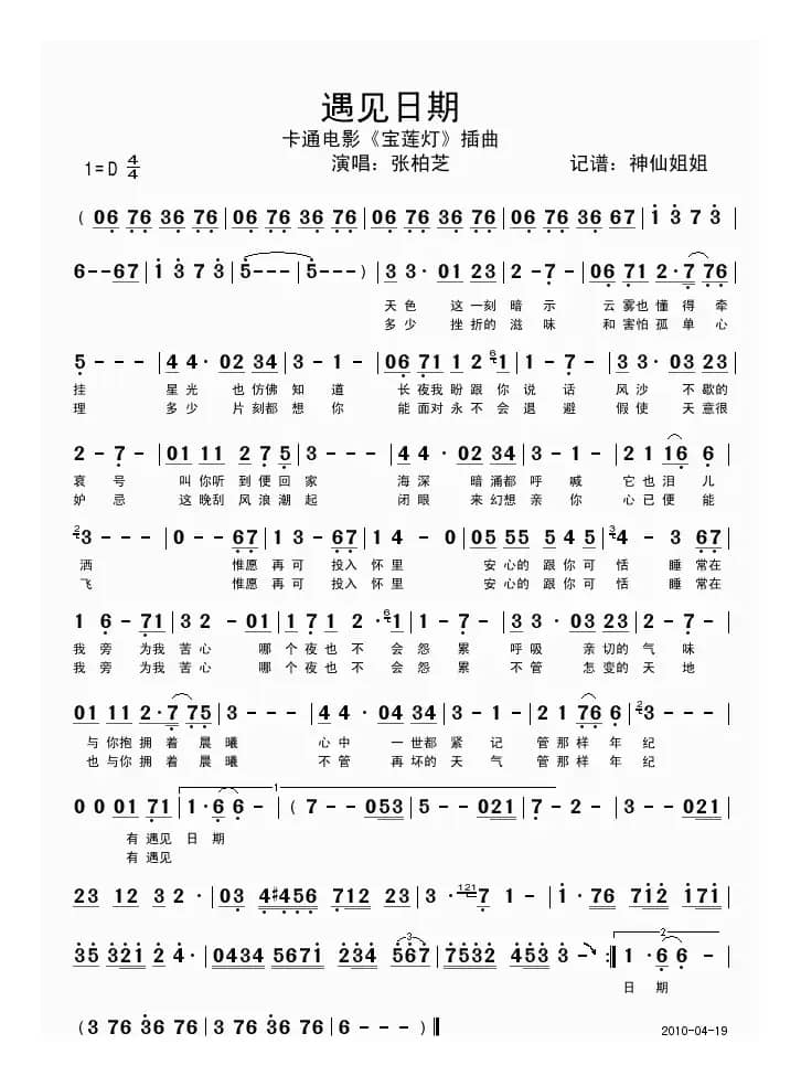 遇见日期（卡通电影《宝莲灯》插曲）