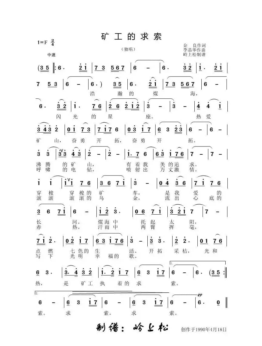 矿工的求索（李晶华专辑）